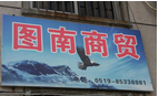 常州图南商贸有限公司