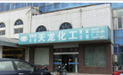 常州市武进天龙化工有限公司