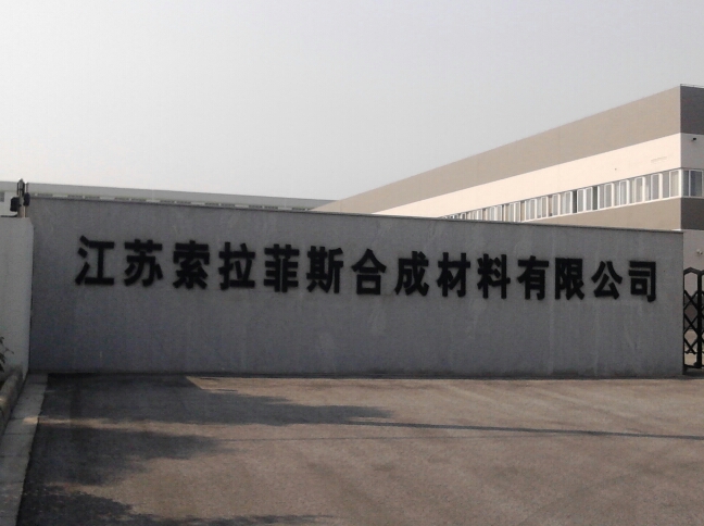 江苏索拉菲斯合成材料有限公司