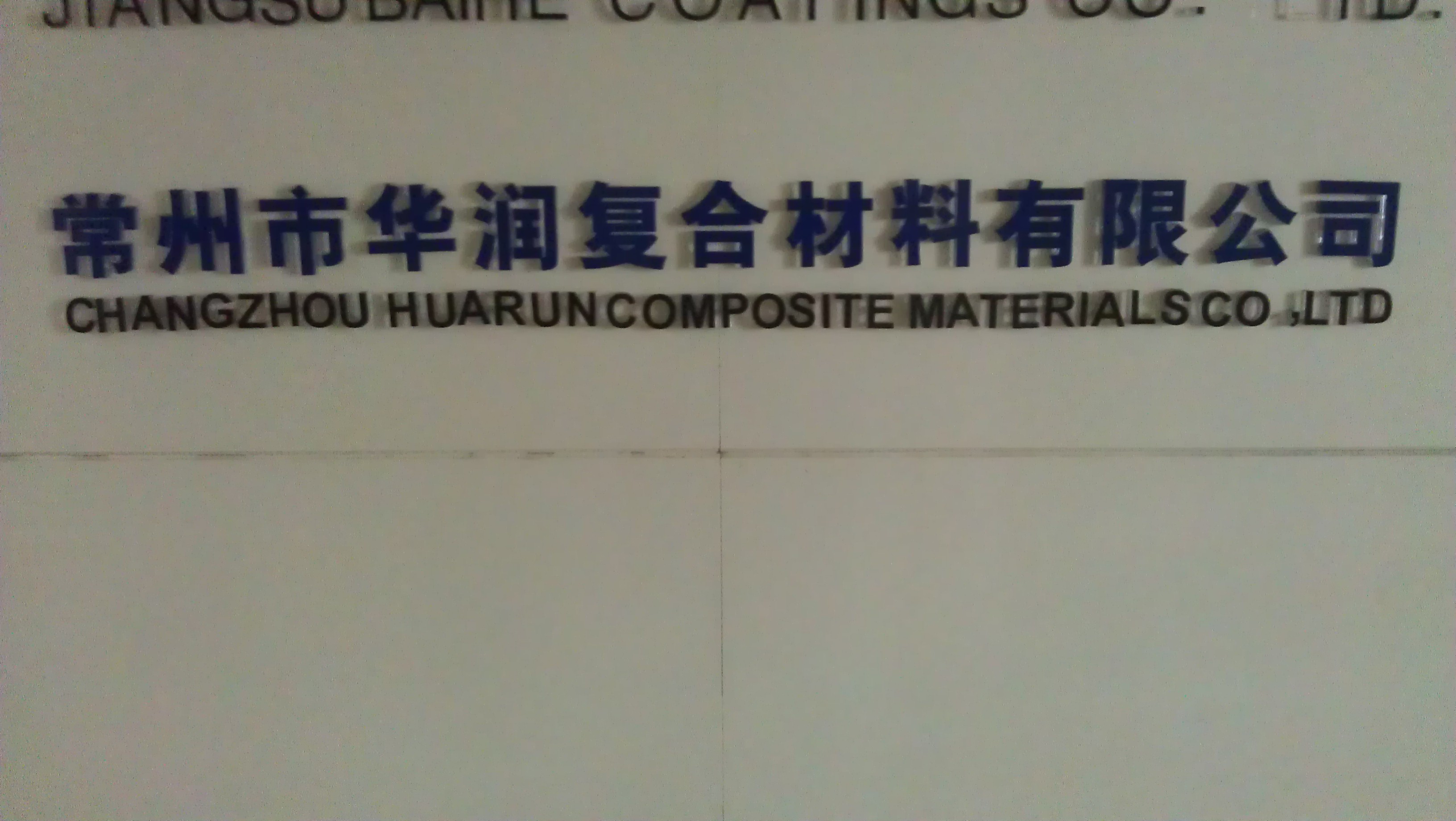 常州市华润复合材料有限公司