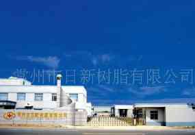 常州市日新树脂有限公司