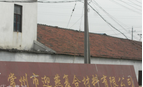 常州市迎燕复合材料有限公司