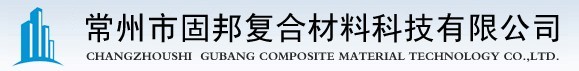 常州市固邦复合材料科技有限公司