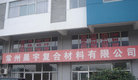 常州晨宇复合材料有限公司