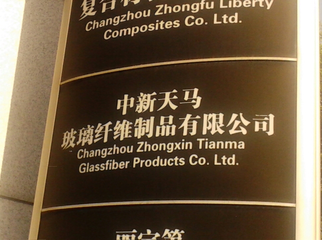常州中新天马玻璃纤维制品有限公司