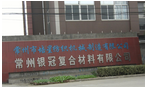 常州银冠复合材料有限公司