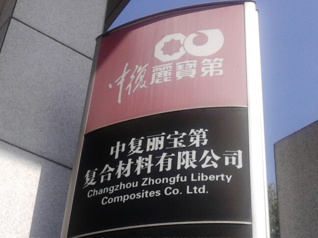 常州中复丽宝第复合材料有限公司