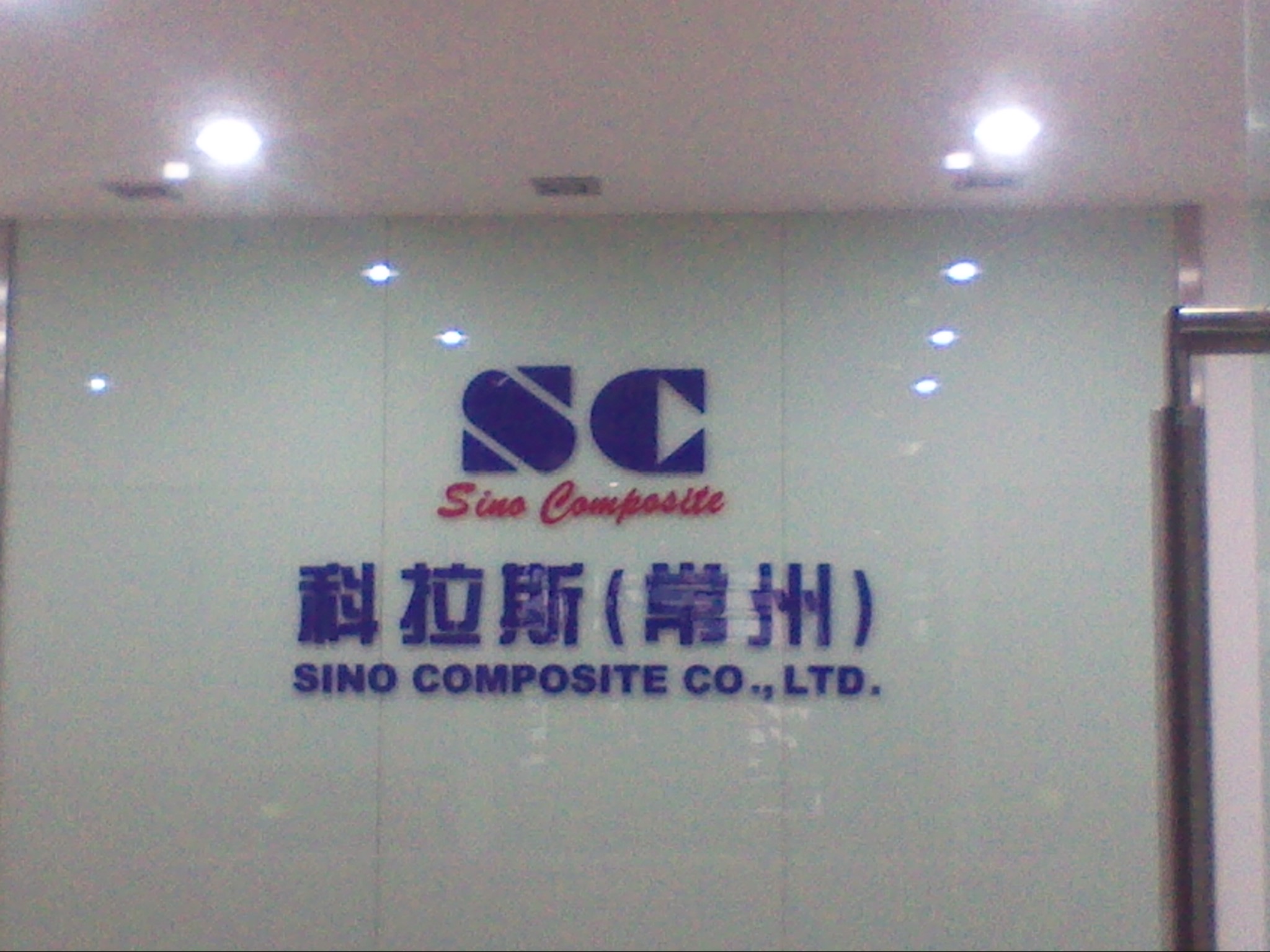 北京科拉斯科技有限公司常州分公司