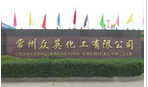 常州众英化工有限公司