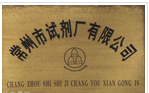 常州市试剂厂有限公司