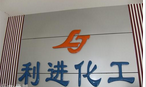 常州新区利进化工有限公司