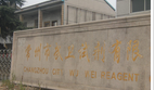常州恒光化学试剂有限公司