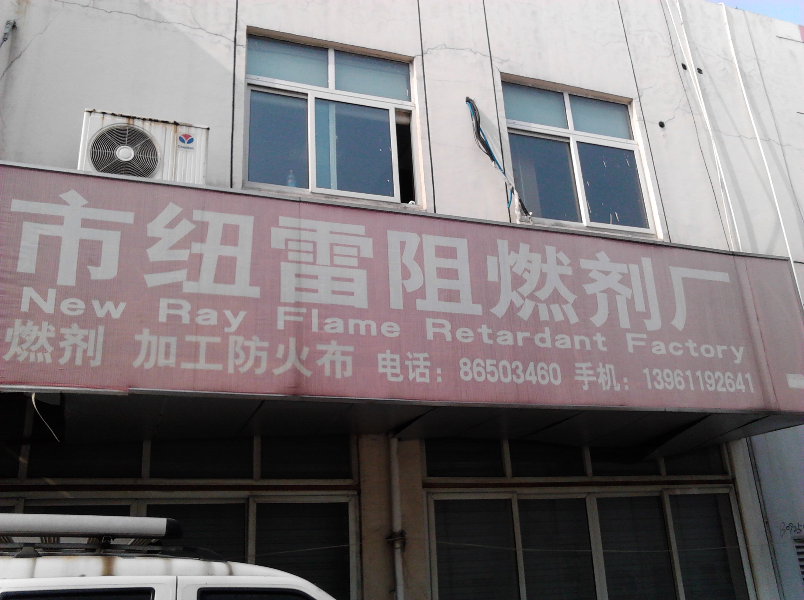 常州市纽雷阻燃剂厂