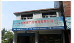 常州市广兴物资有限公司