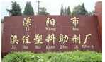 溧阳市溪佳塑料助剂有限公司