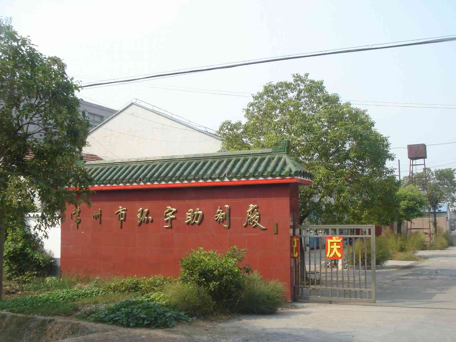 常州市环宇化工助剂厂