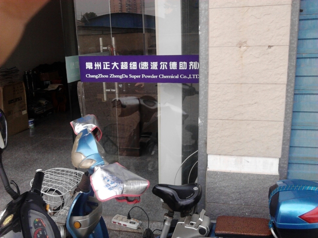 常州速派尔德助剂有限公司