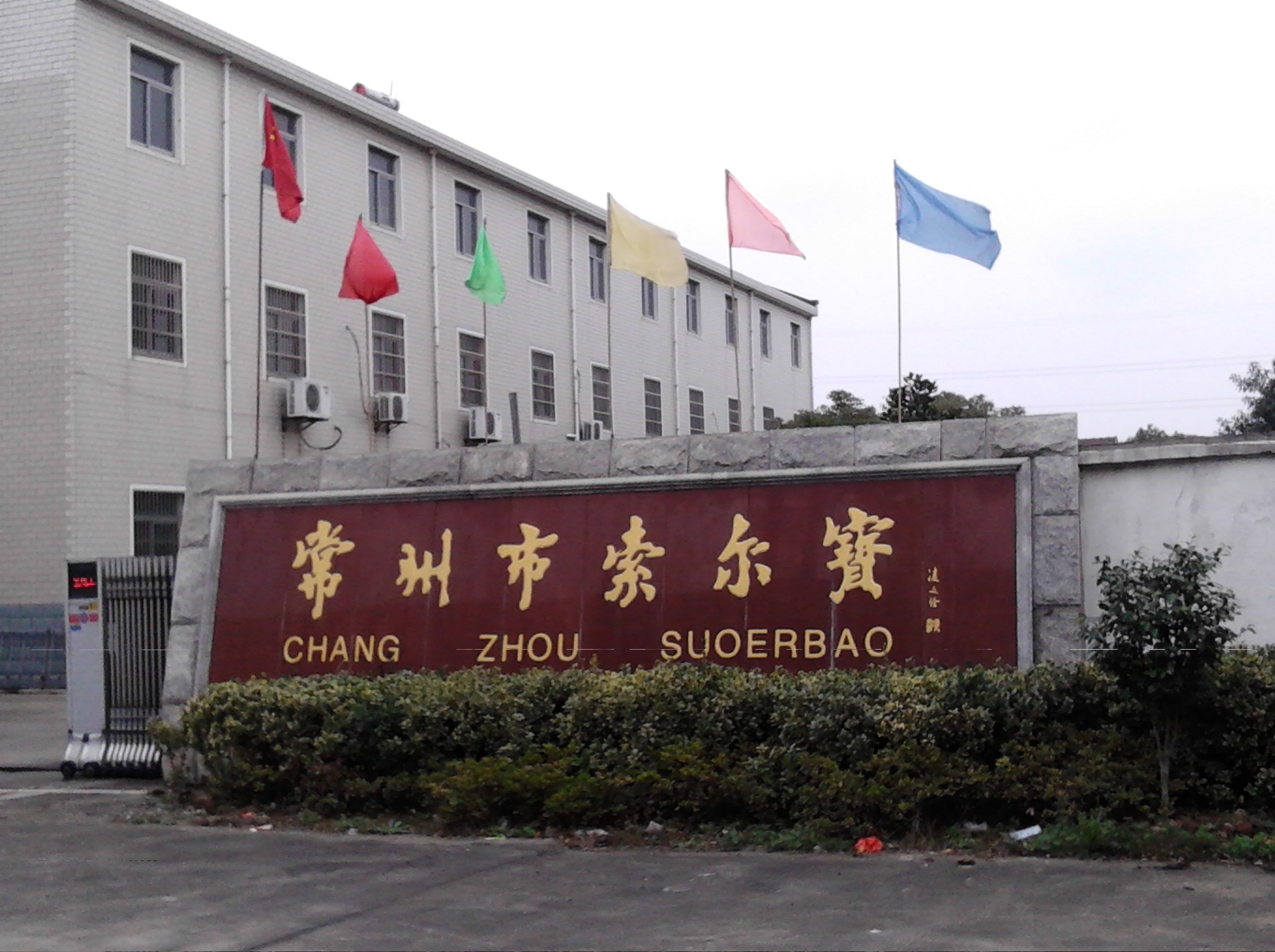 常州市索尔宝化工有限公司