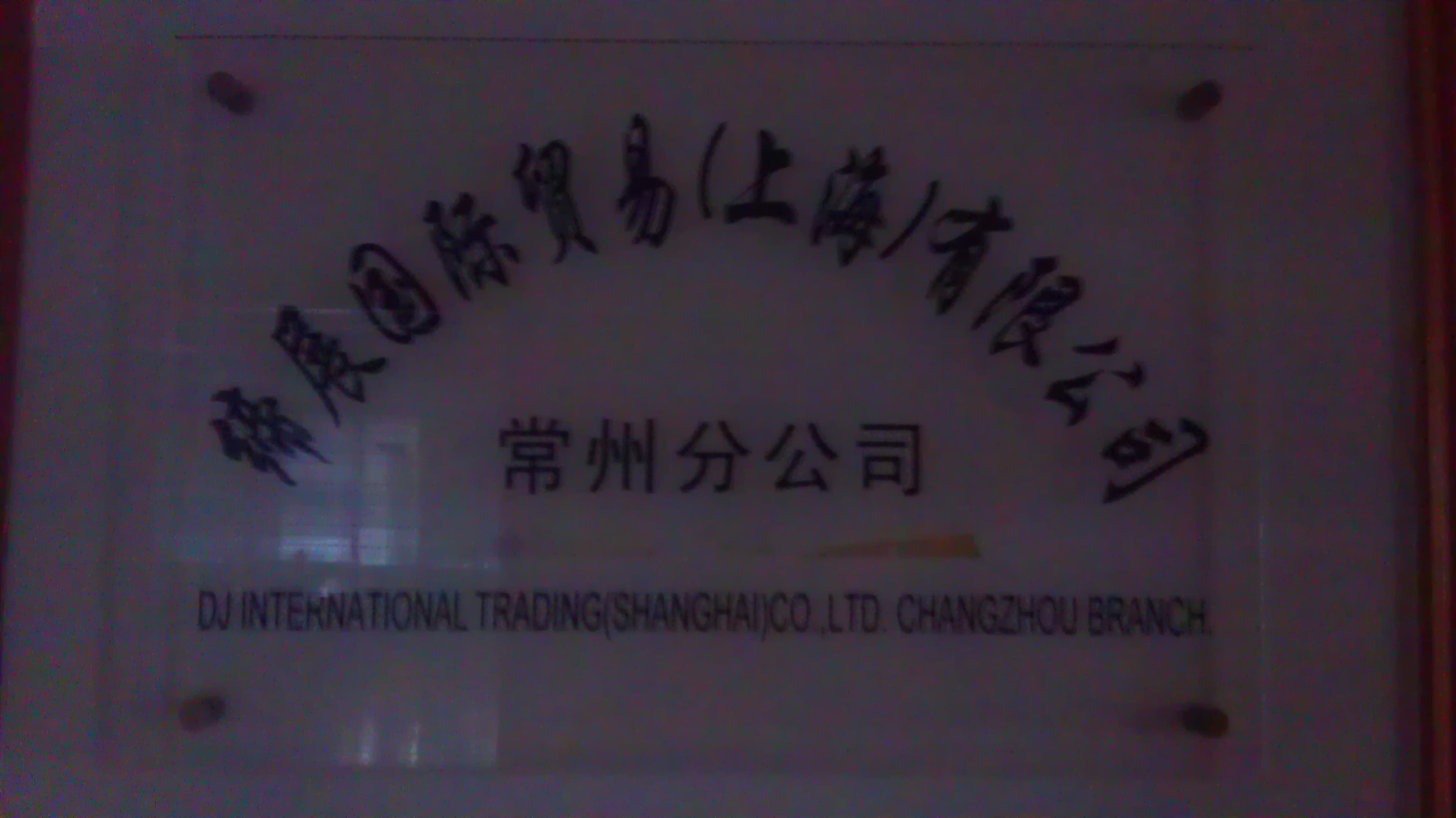 缔展国际贸易(上海)有限公司常州分公司