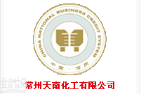 常州天南化工有限公司