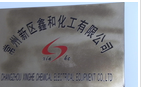 常州市新区鑫和化工有限公司