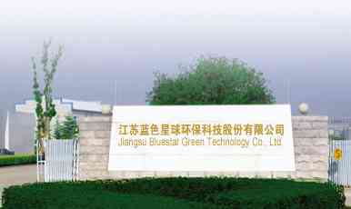 江苏蓝色星球环保科技股份有限公司