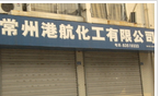 常州港航化工有限公司