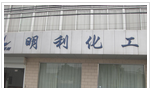 常州市明利化工有限公司
