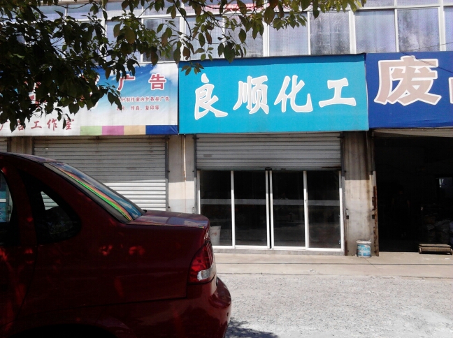 常州市良顺化工有限公司