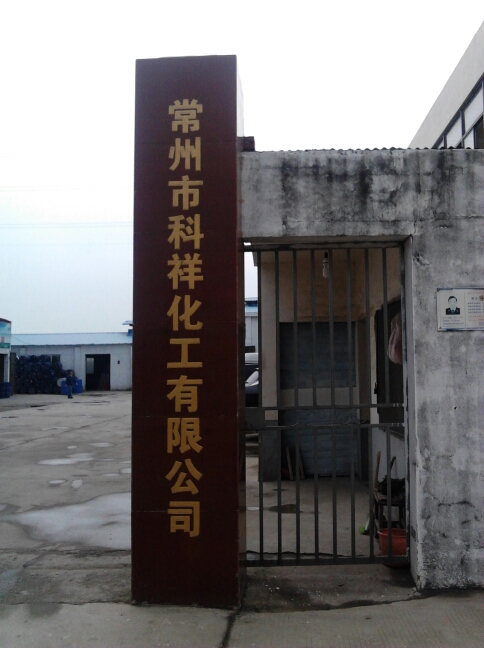 常州市科祥化工有限公司