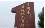 常州市建连化工有限公司