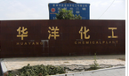 常州市武进华洋化工有限公司