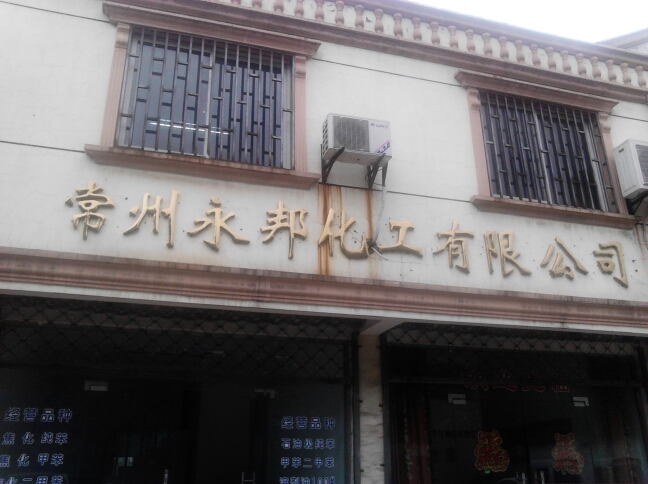 常州永邦化工有限公司