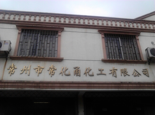 常州市常化甬化工有限公司