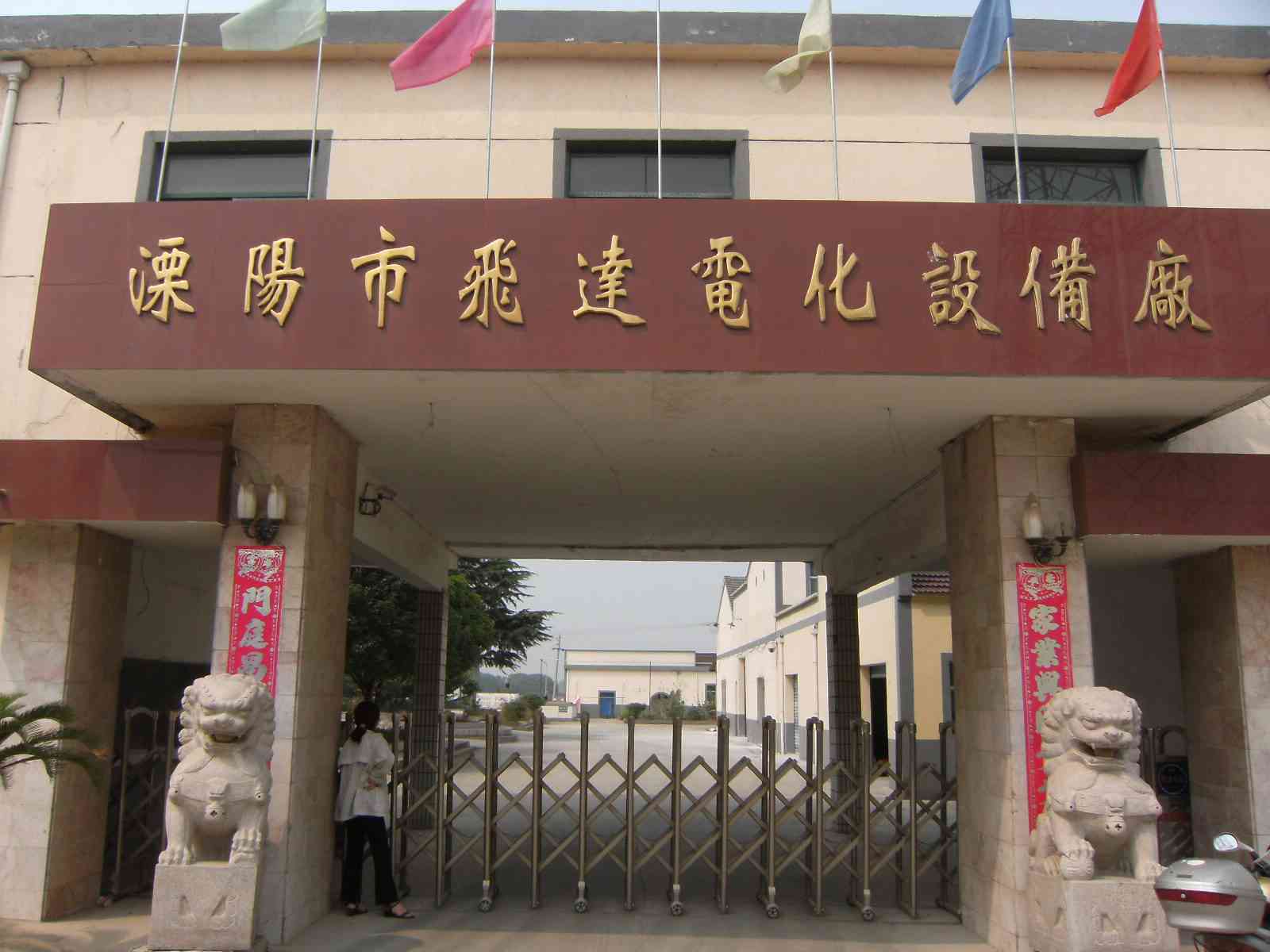 溧阳市飞达电化设备厂