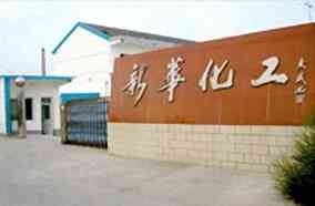 金坛市新华化工厂