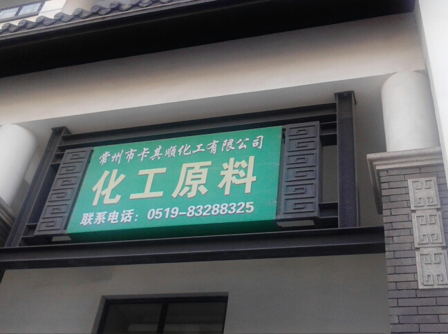 常州卡其顺化工有限公司