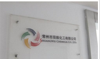 常州市双维化工有限公司