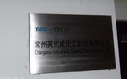 常州英纳威化工科技有限公司