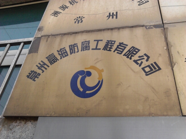 常州嬴海防腐工程有限公司