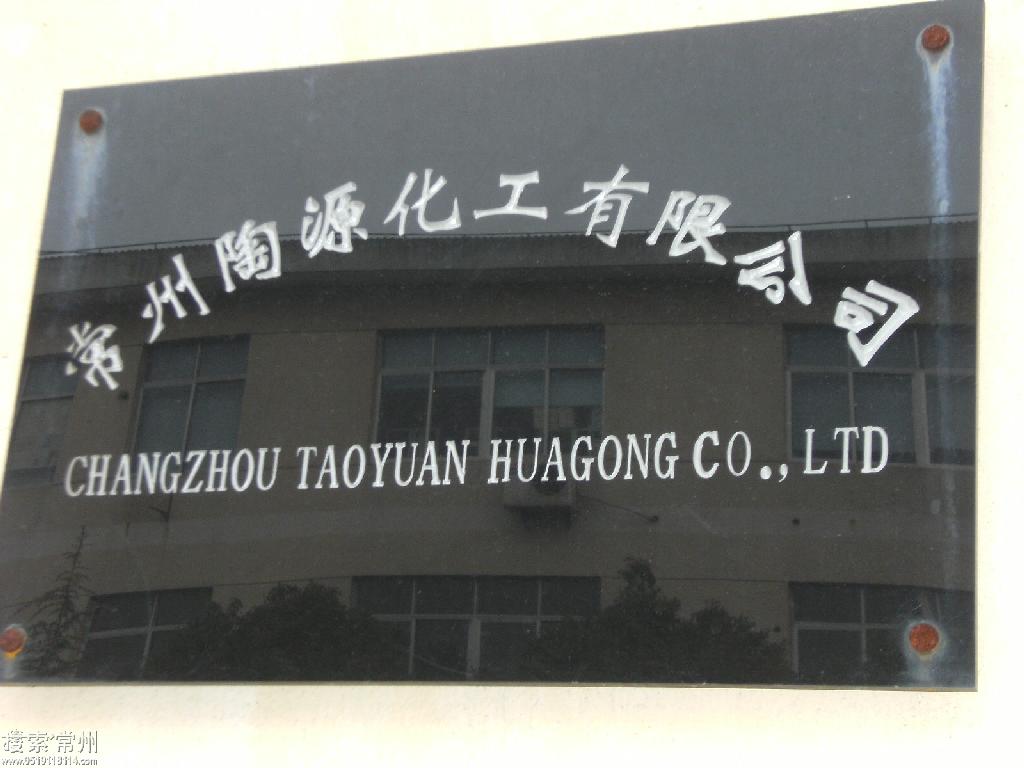 常州陶源化工有限公司
