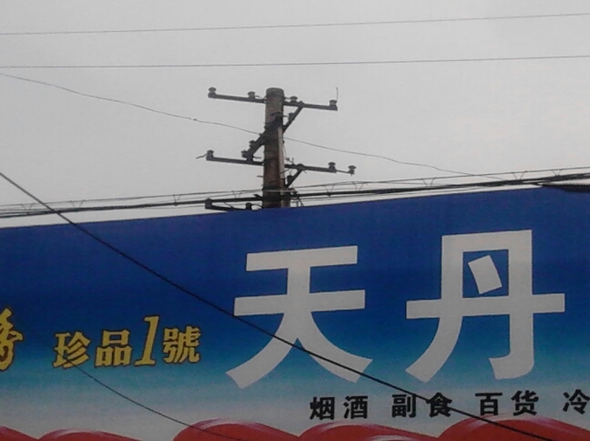 常州市天丹化工商行