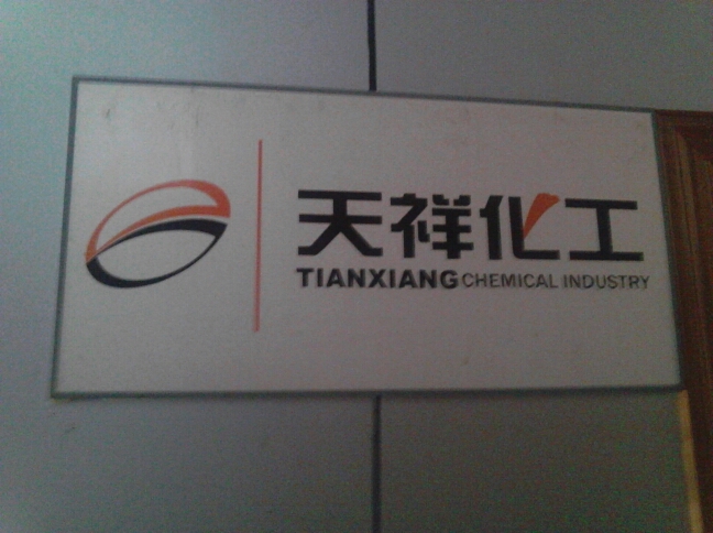 常州市天祥化工有限公司