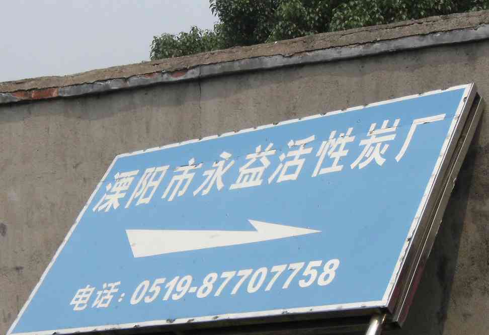 溧阳市永益活性炭厂