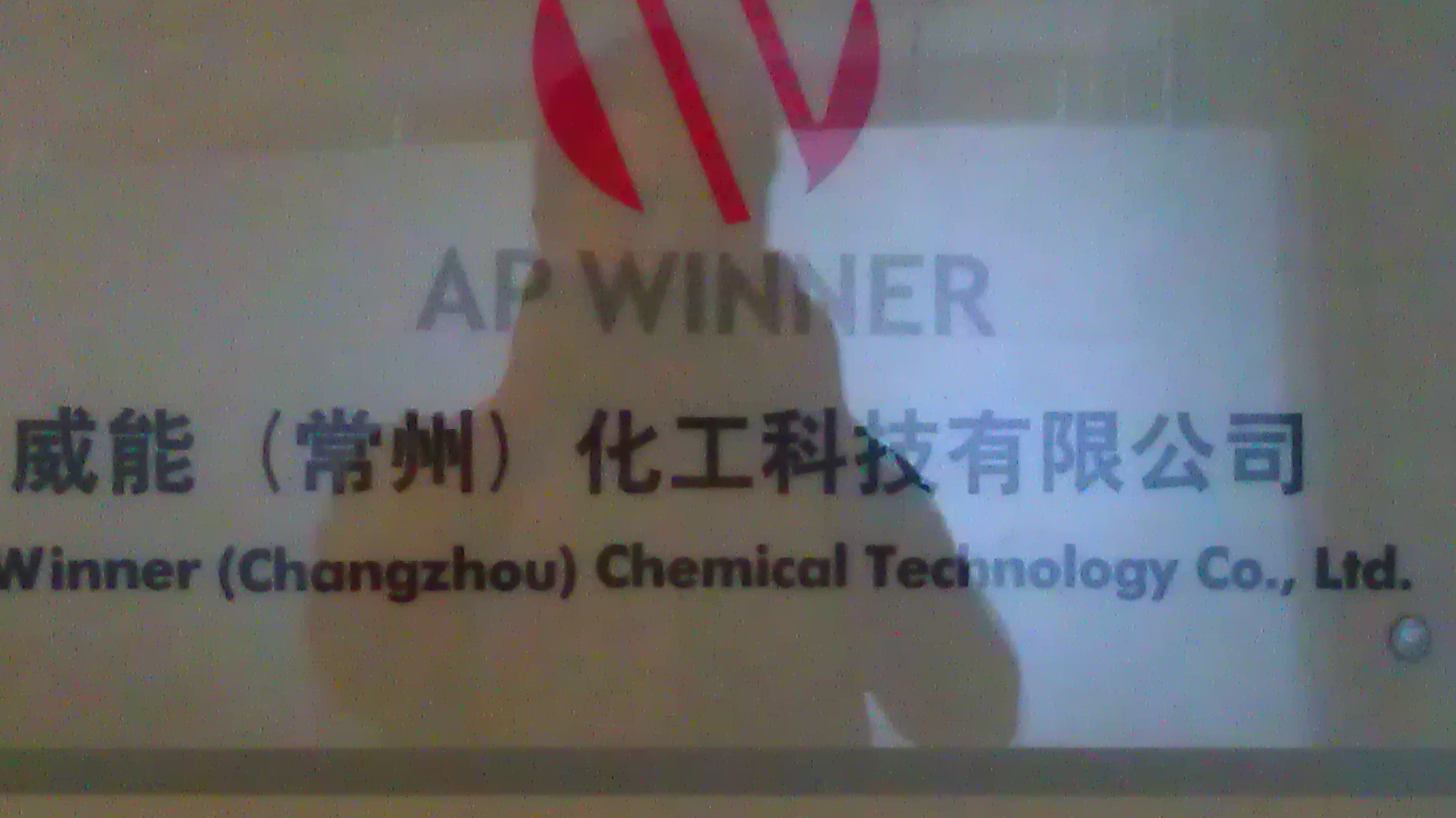 威能(常州)化工科技有限公司