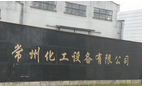 常州化工设备有限公司