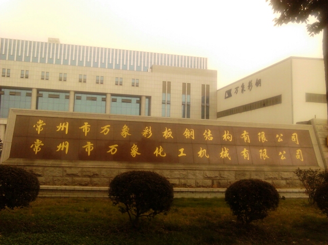 常州市万象化工机械有限公司