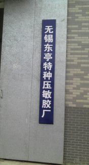 无锡市东亭特种压敏胶厂