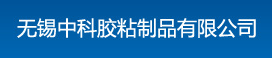 无锡中科胶粘制品有限公司