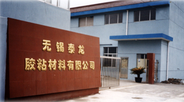 无锡市泰龙胶粘材料有限公司